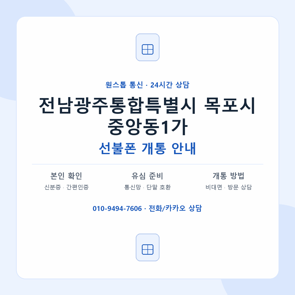 전남광주통합특별시 목포시 중앙동1가 선불폰 개통 준비 안내