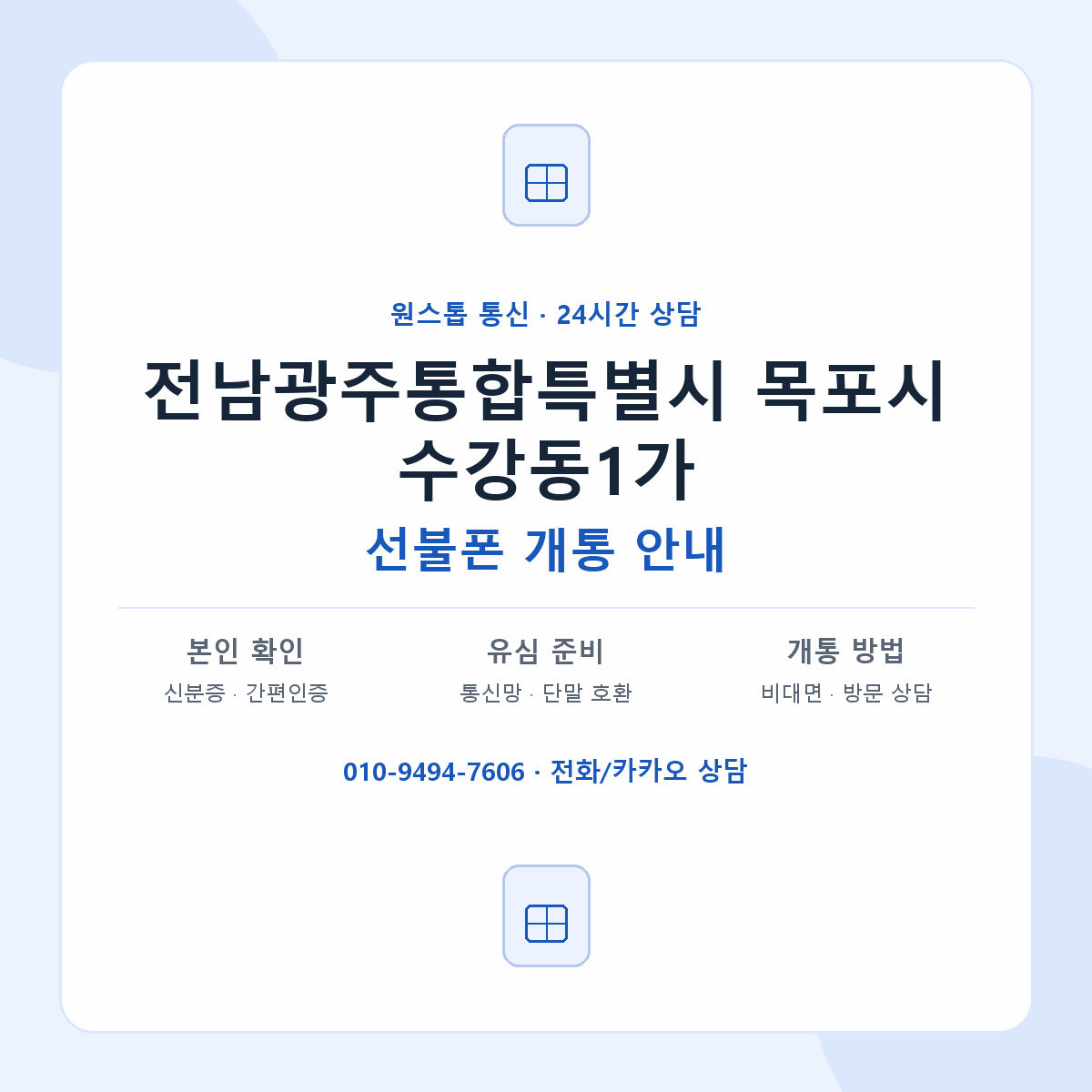 전남광주통합특별시 목포시 수강동1가 선불폰 개통 준비 안내