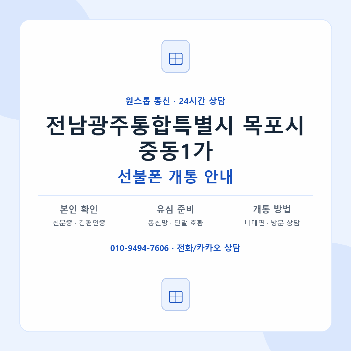 전남광주통합특별시 목포시 중동1가 선불폰 개통 준비 안내