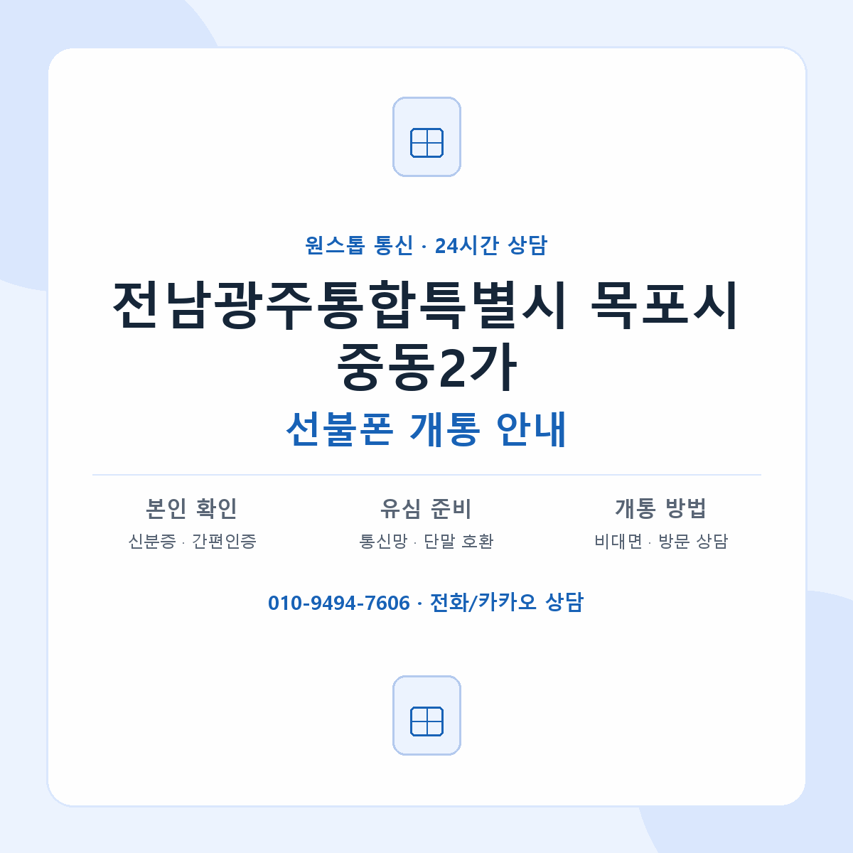 전남광주통합특별시 목포시 중동2가 선불폰 개통 준비 안내