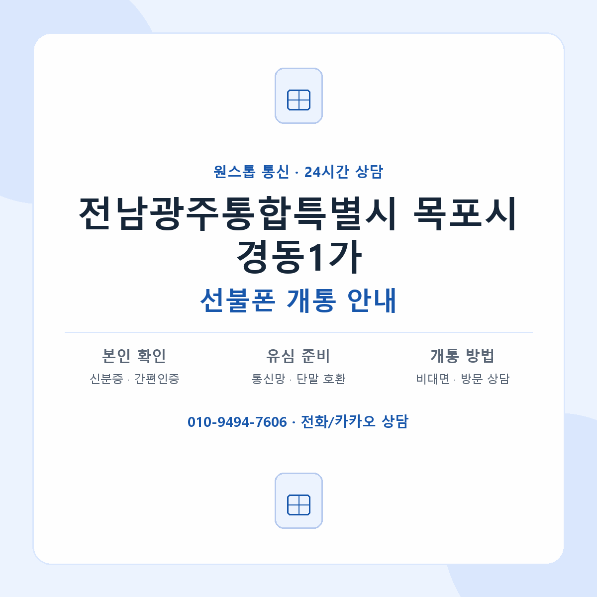 전남광주통합특별시 목포시 경동1가 선불폰 개통 준비 안내