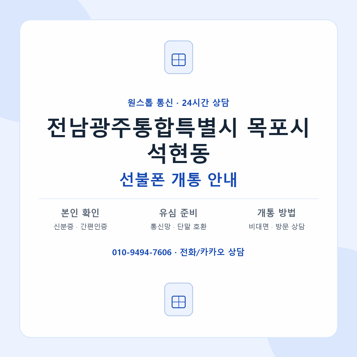 전남광주통합특별시 목포시 석현동 선불폰 개통 준비 안내
