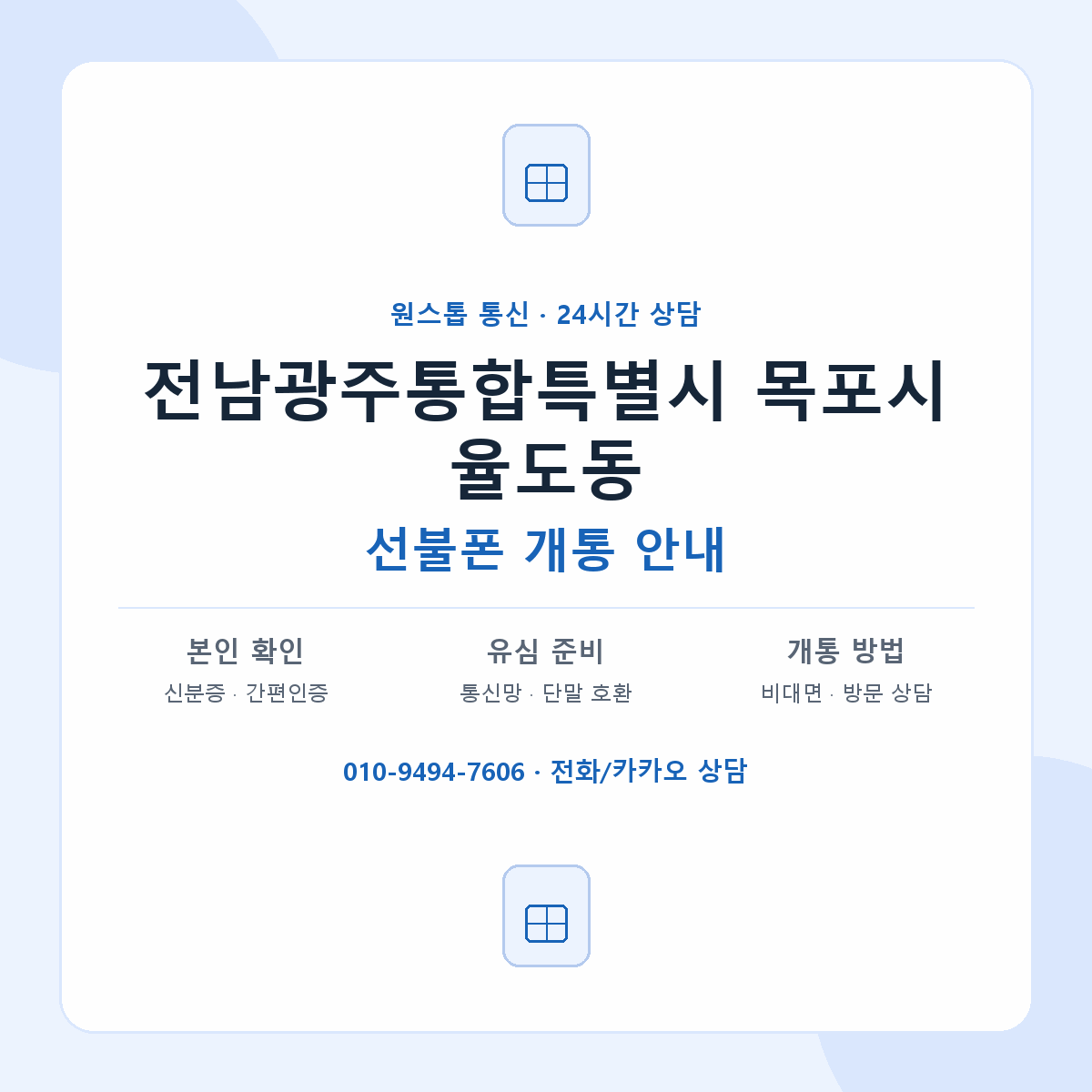 전남광주통합특별시 목포시 율도동 선불폰 개통 준비 안내