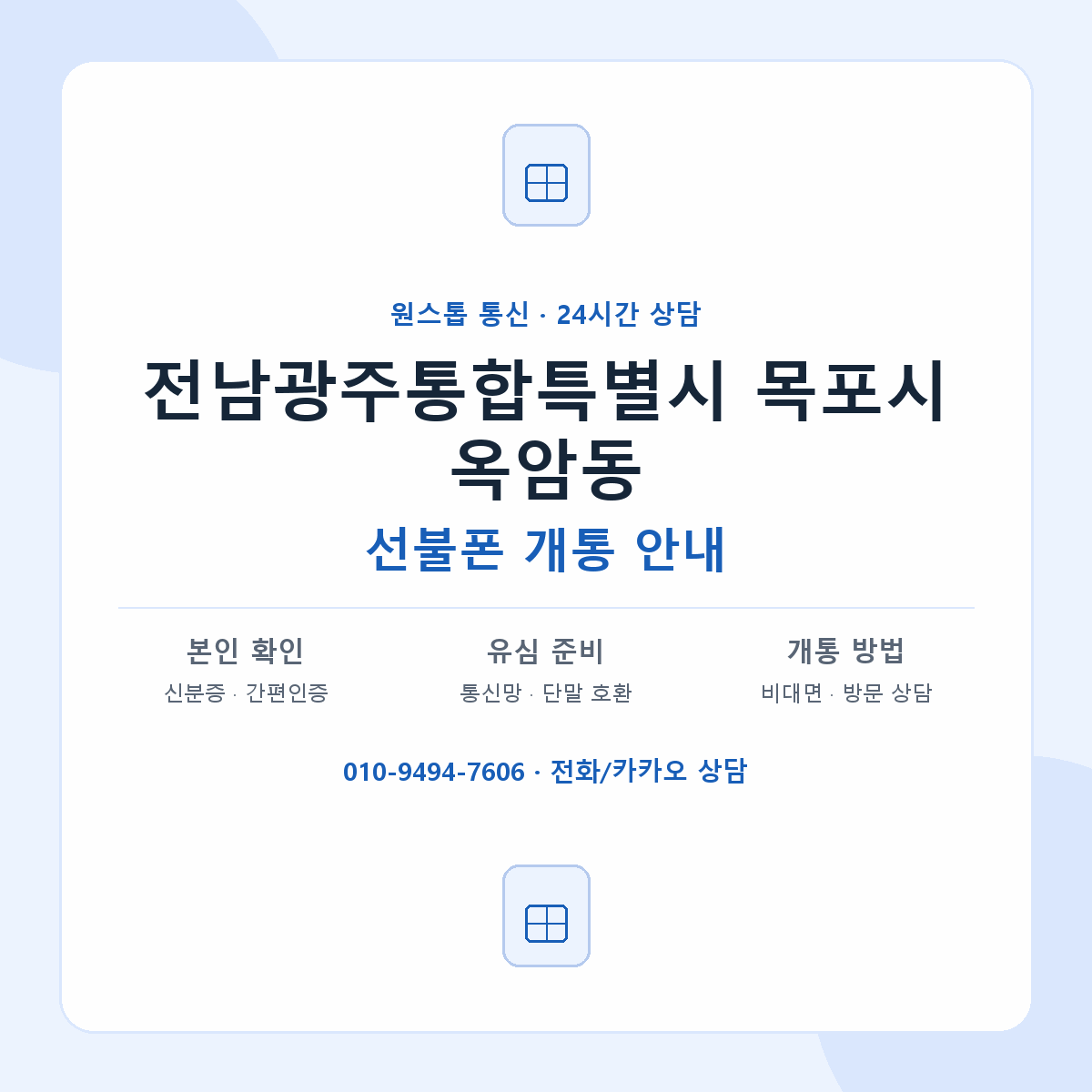 전남광주통합특별시 목포시 옥암동 선불폰 개통 준비 안내