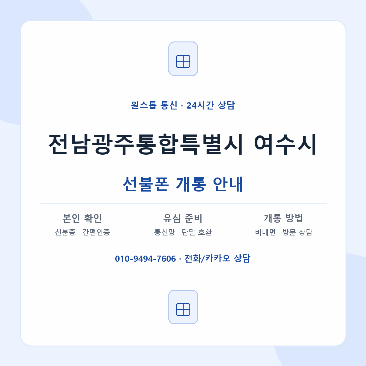 전남광주통합특별시 여수시 지역별 선불폰 안내