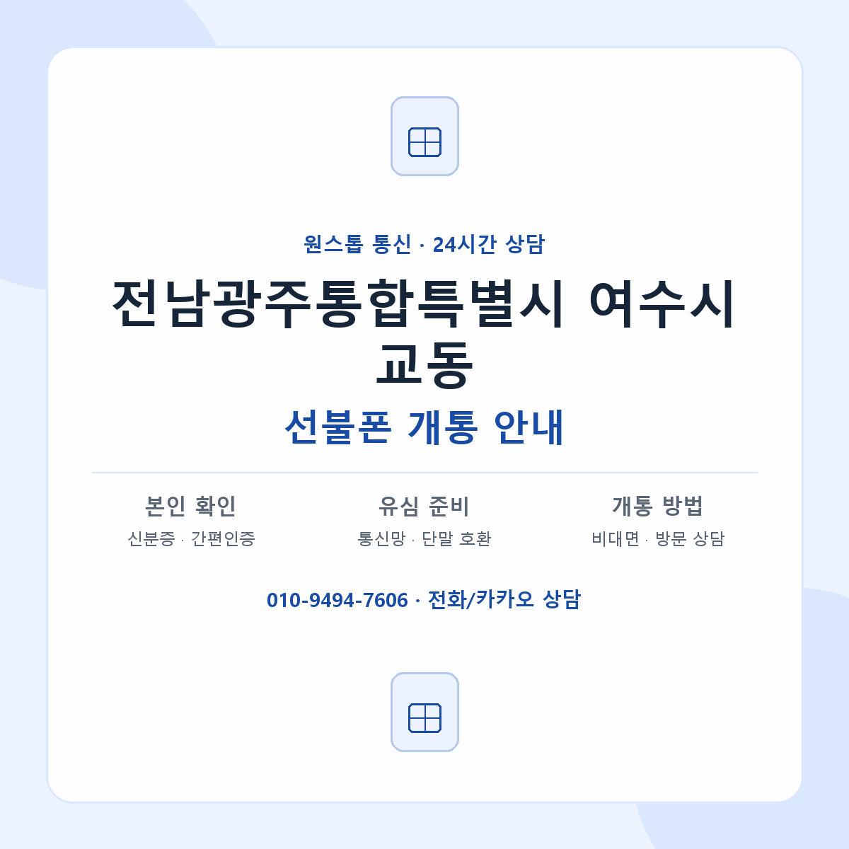 전남광주통합특별시 여수시 교동 선불폰 개통 준비 안내