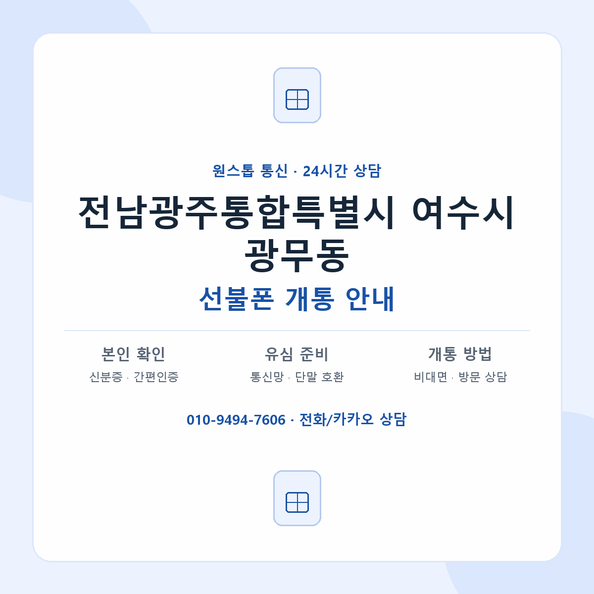 전남광주통합특별시 여수시 광무동 선불폰 개통 준비 안내
