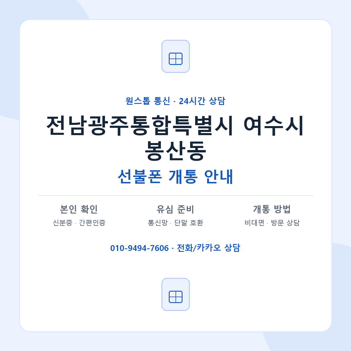 전남광주통합특별시 여수시 봉산동 선불폰 개통 준비 안내