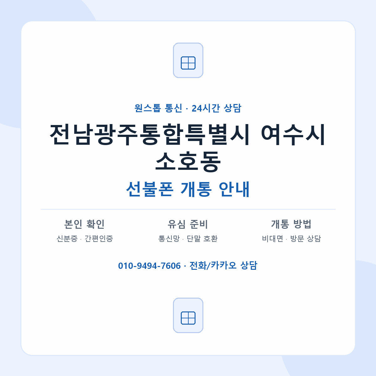 전남광주통합특별시 여수시 소호동 선불폰 개통 준비 안내