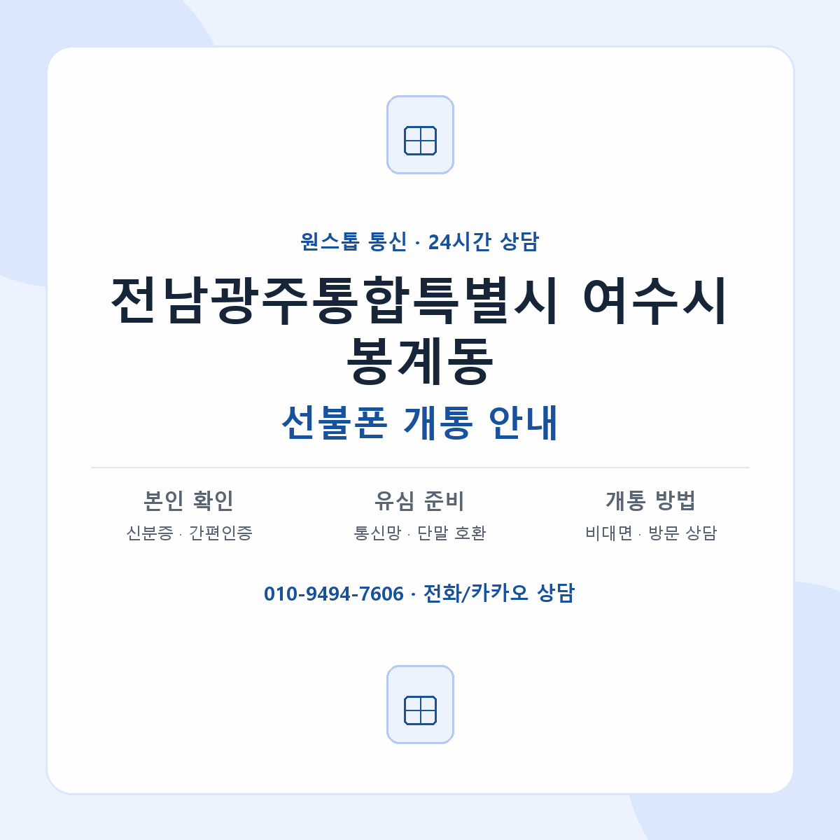 전남광주통합특별시 여수시 봉계동 선불폰 개통 준비 안내