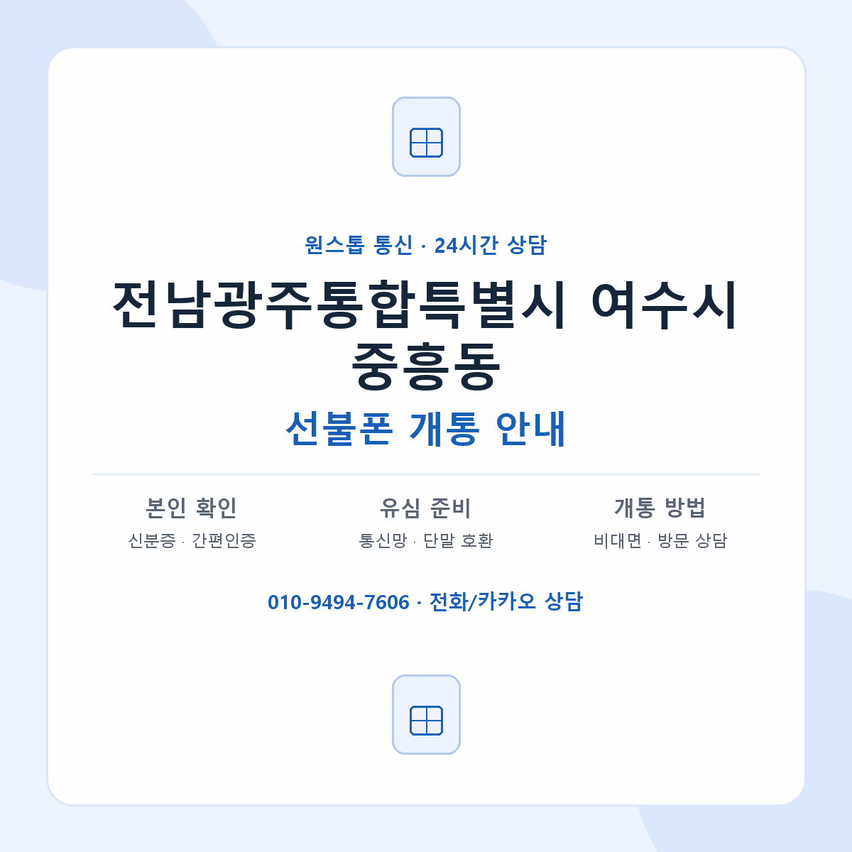 전남광주통합특별시 여수시 중흥동 선불폰 개통 준비 안내