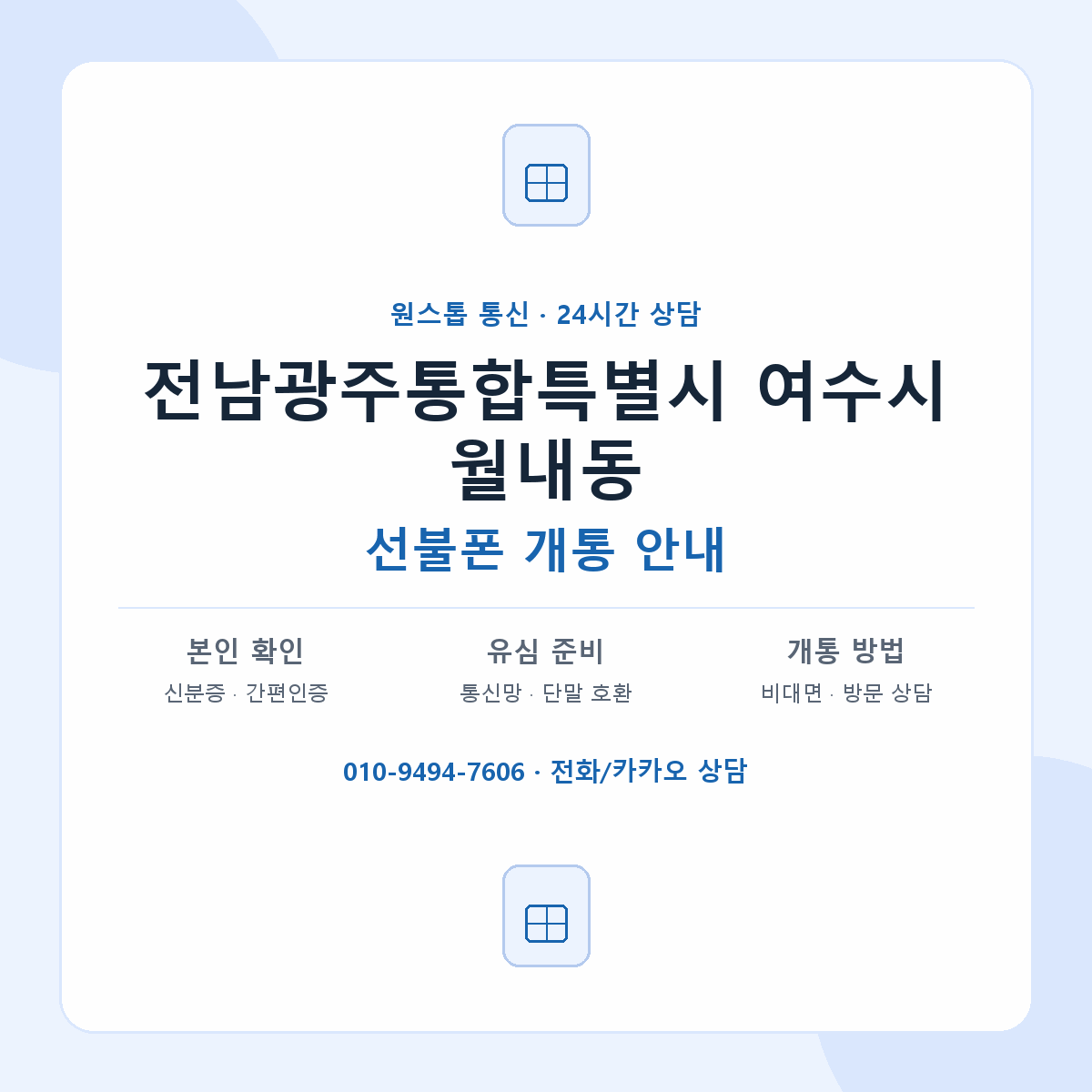 전남광주통합특별시 여수시 월내동 선불폰 개통 준비 안내