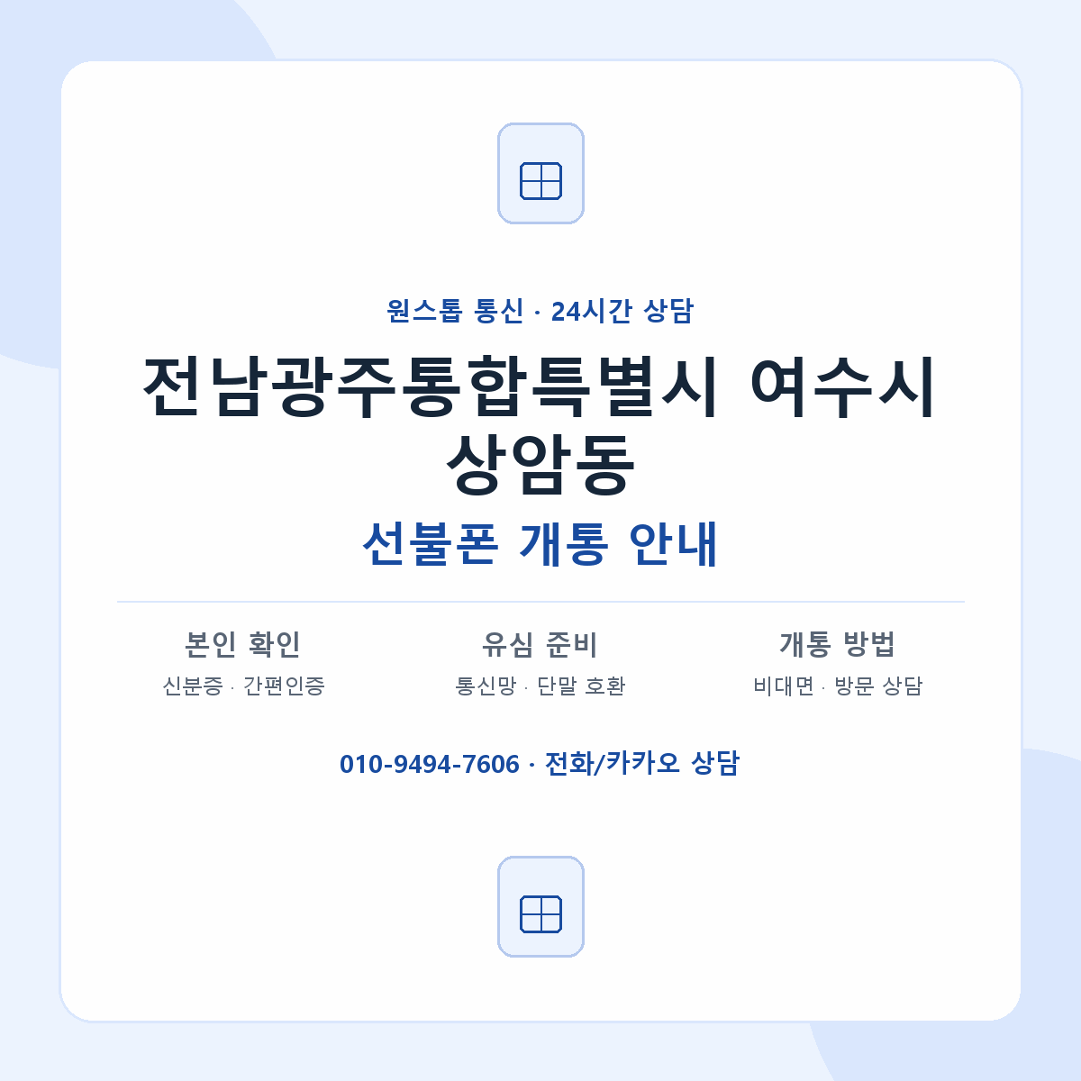 전남광주통합특별시 여수시 상암동 선불폰 개통 준비 안내