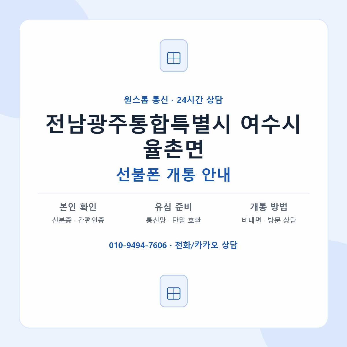 전남광주통합특별시 여수시 율촌면 선불폰 개통 준비 안내