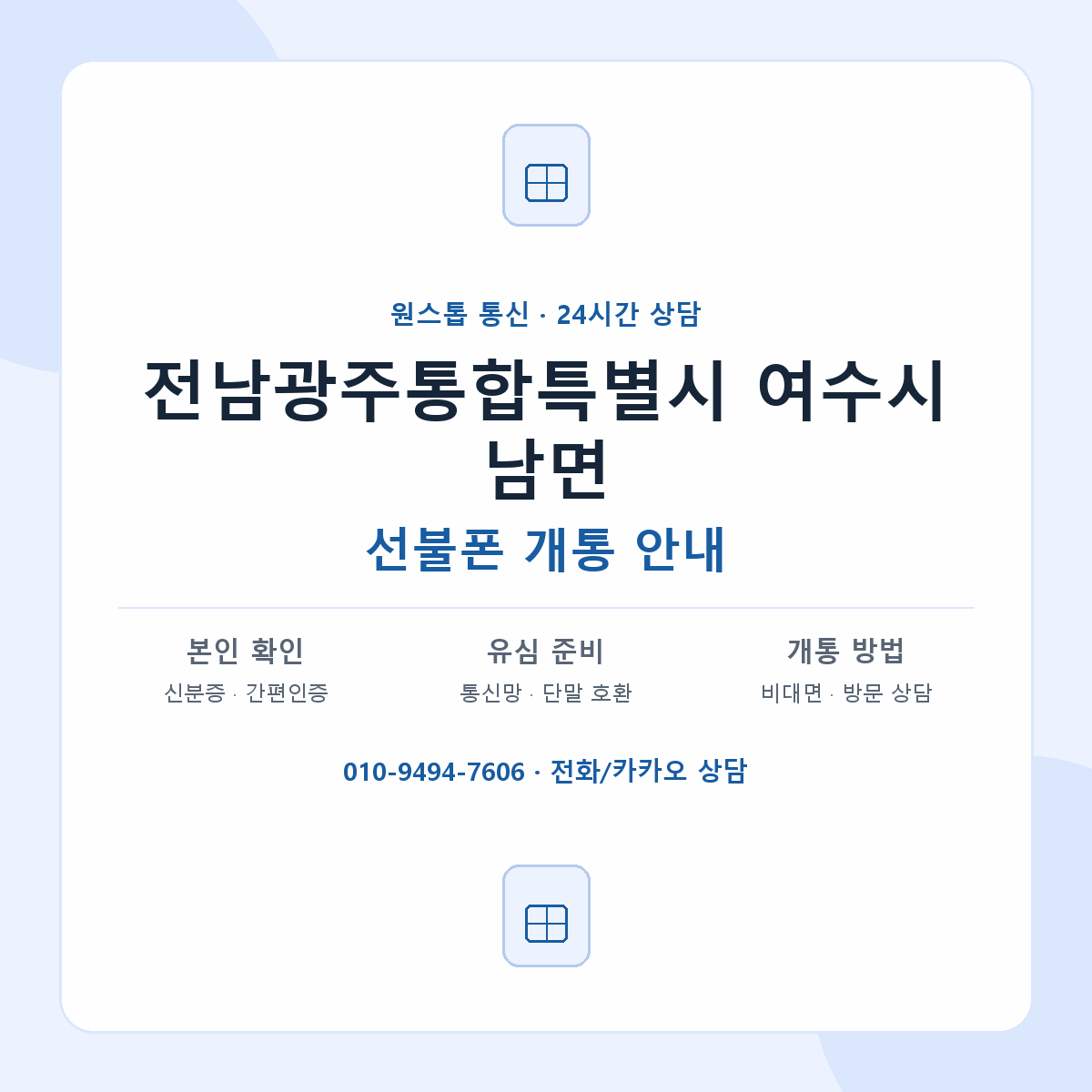 전남광주통합특별시 여수시 남면 선불폰 개통 준비 안내