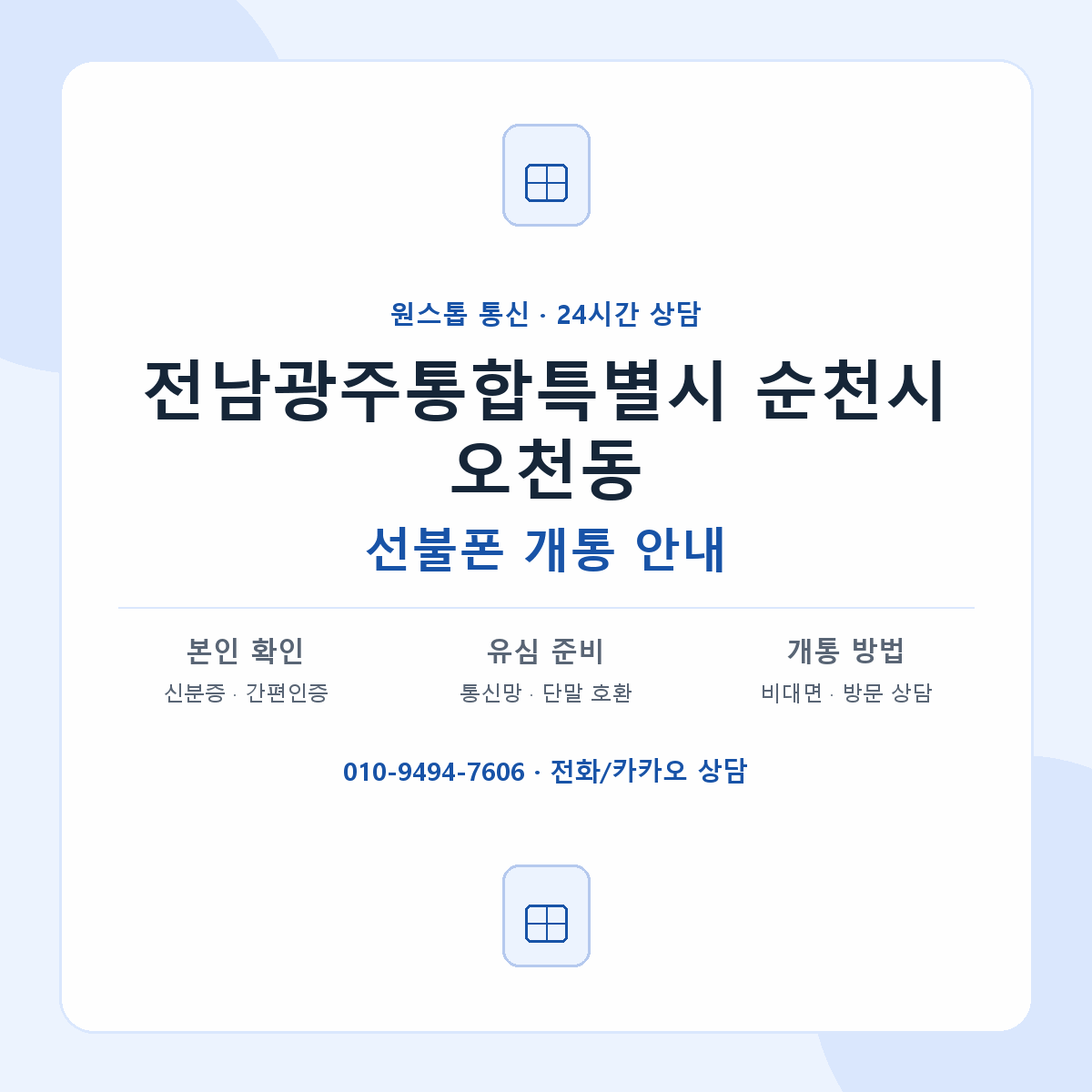 전남광주통합특별시 순천시 오천동 선불폰 개통 준비 안내