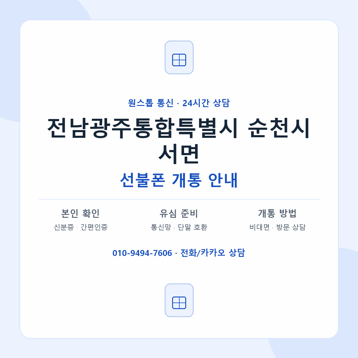 전남광주통합특별시 순천시 서면 선불폰 개통 준비 안내