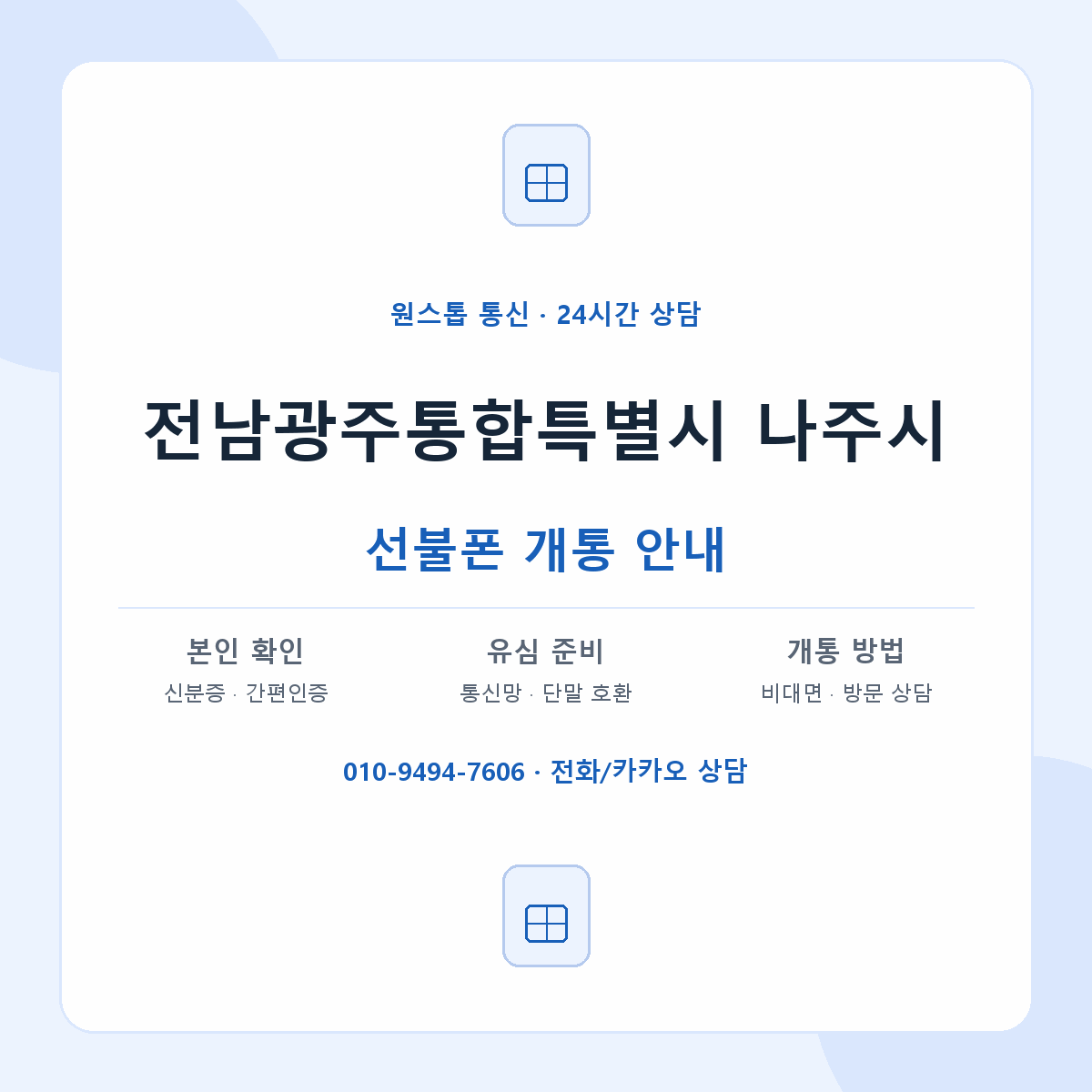 전남광주통합특별시 나주시 지역별 선불폰 안내