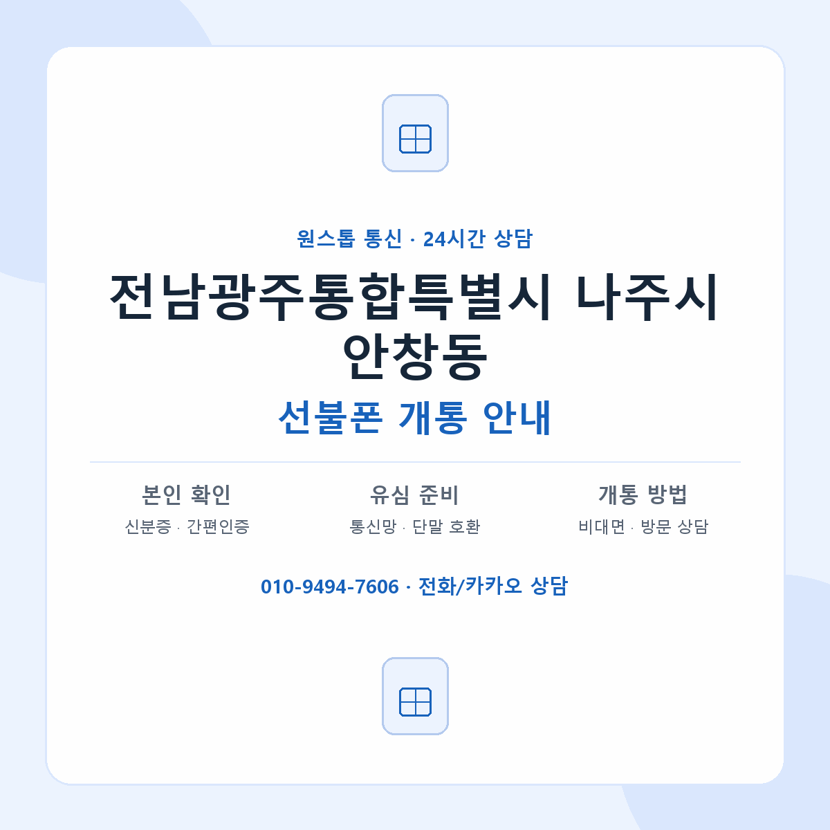 전남광주통합특별시 나주시 안창동 선불폰 개통 준비 안내