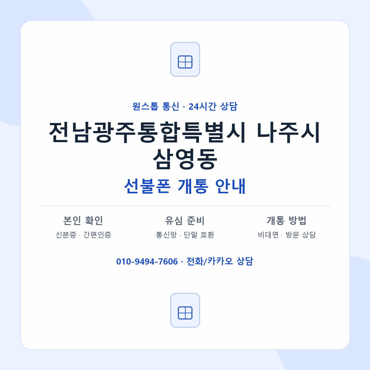 전남광주통합특별시 나주시 삼영동 선불폰 개통 준비 안내