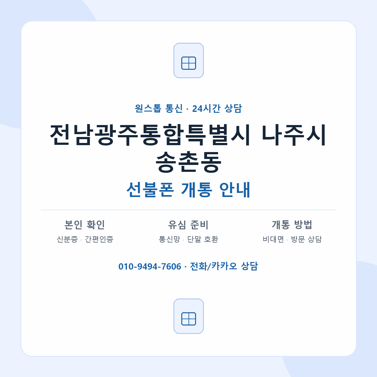전남광주통합특별시 나주시 송촌동 선불폰 개통 준비 안내