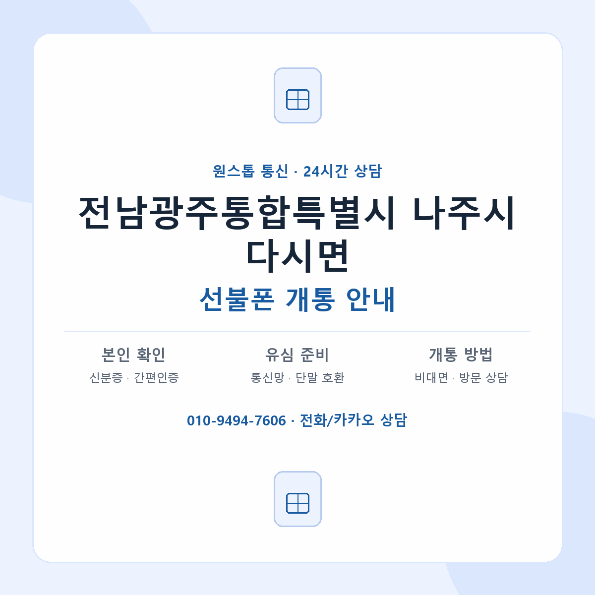 전남광주통합특별시 나주시 다시면 선불폰 개통 준비 안내