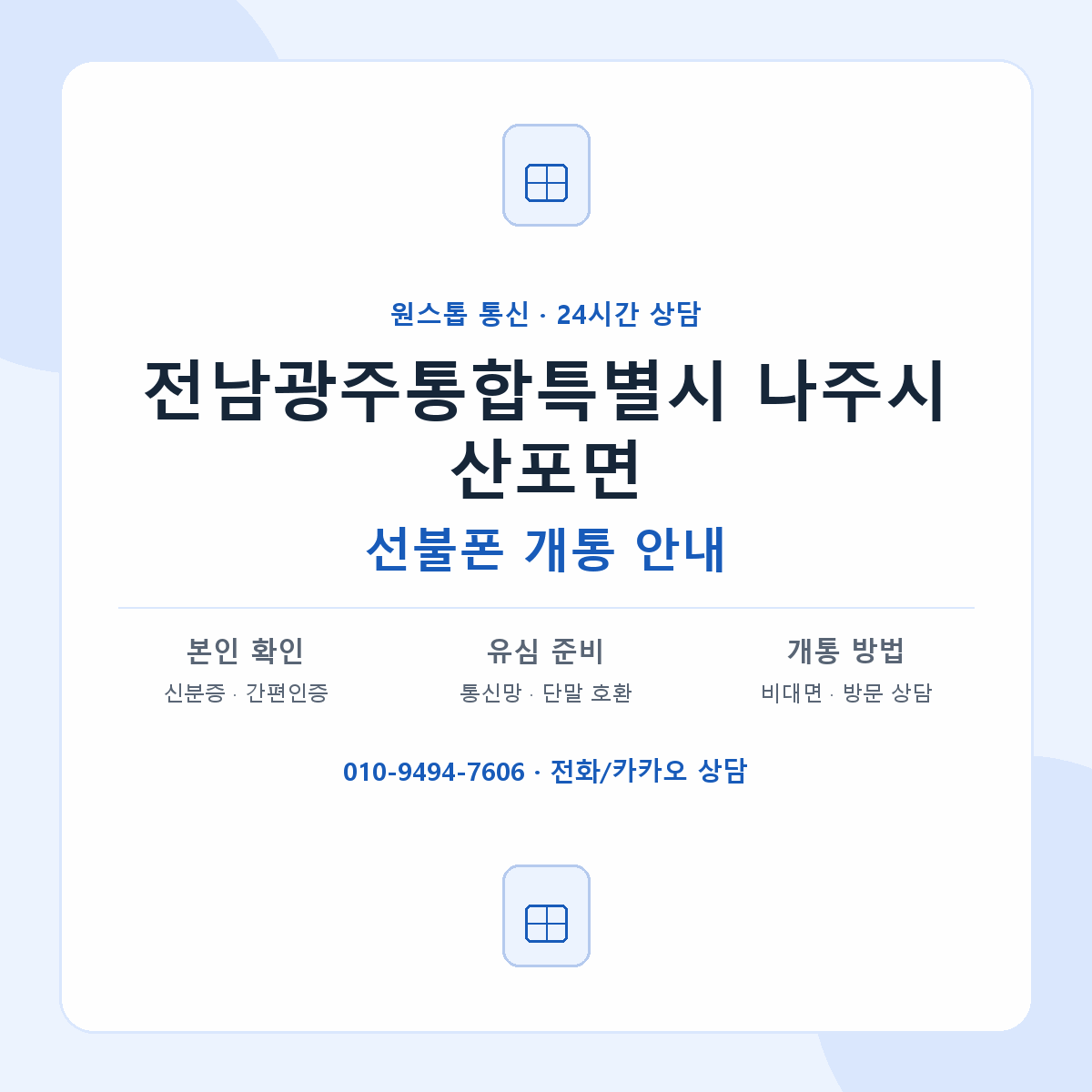 전남광주통합특별시 나주시 산포면 선불폰 개통 준비 안내