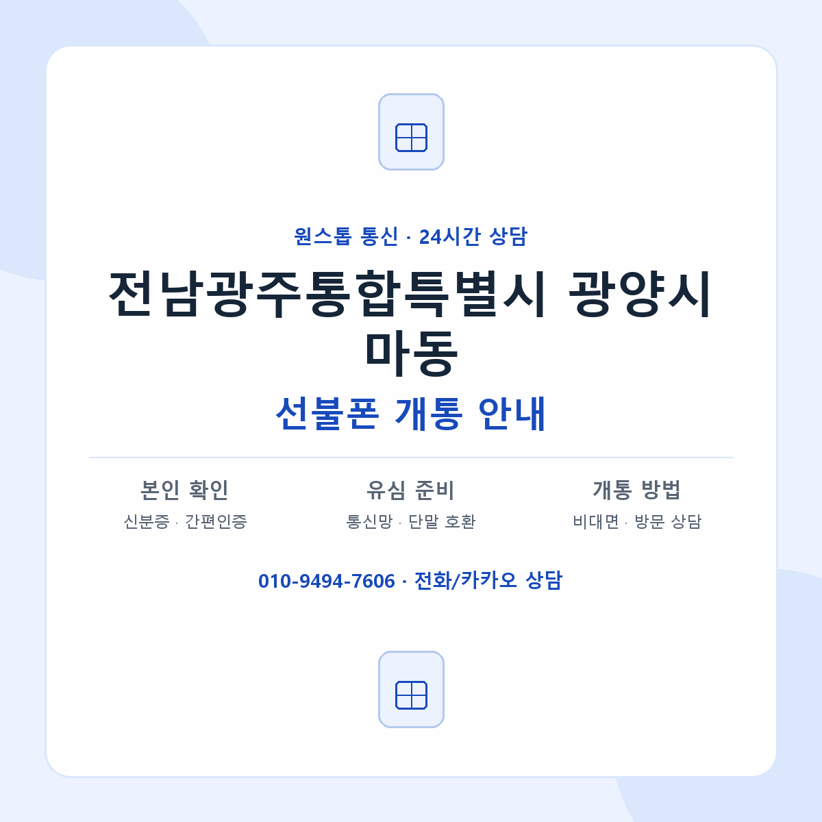 전남광주통합특별시 광양시 마동 선불폰 개통 준비 안내