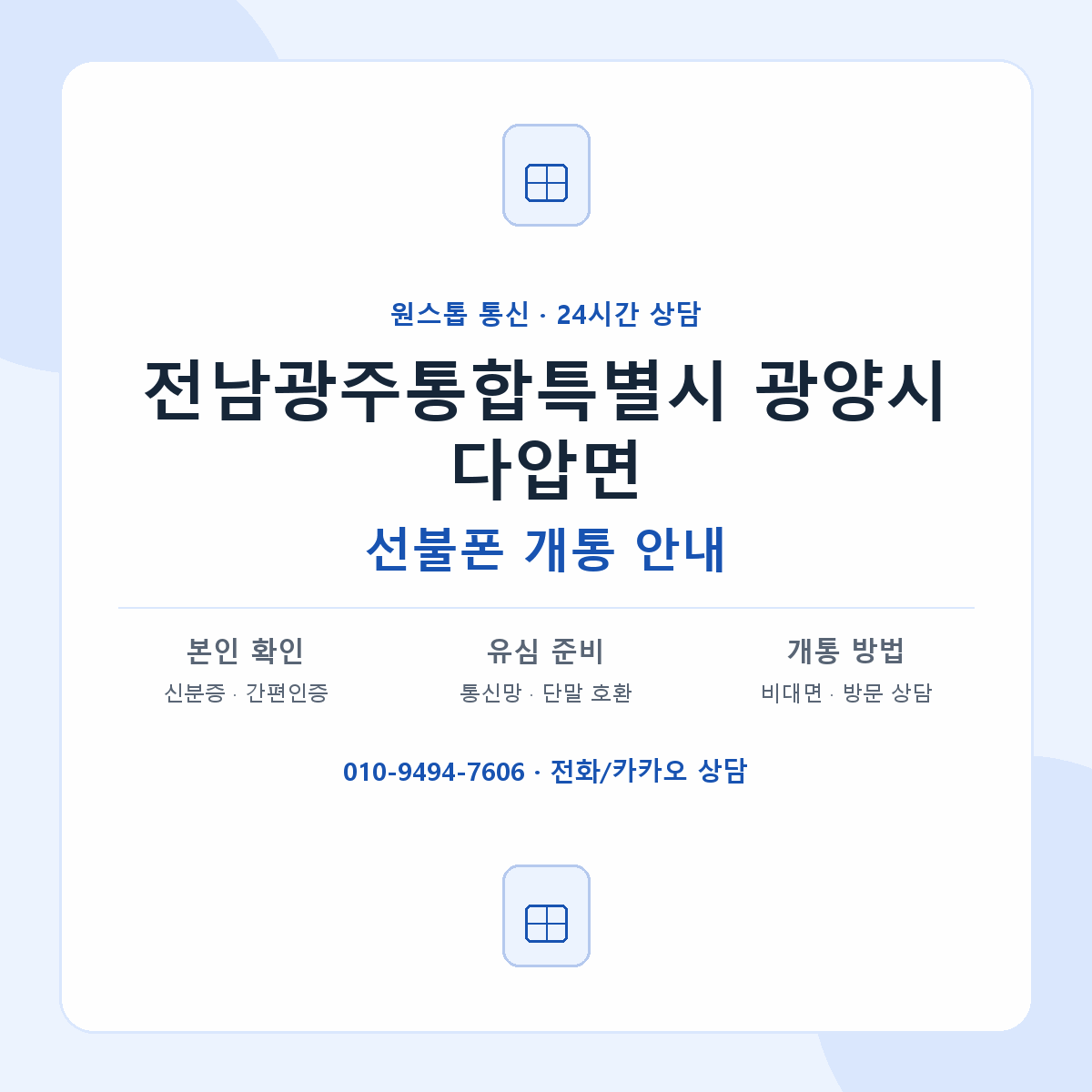 전남광주통합특별시 광양시 다압면 선불폰 개통 준비 안내