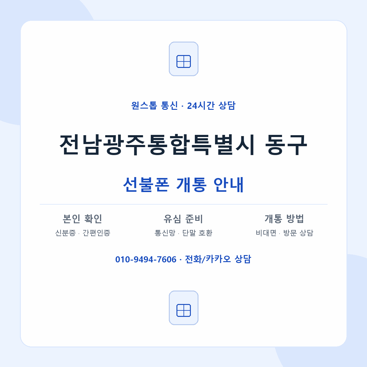 전남광주통합특별시 동구 지역별 선불폰 안내