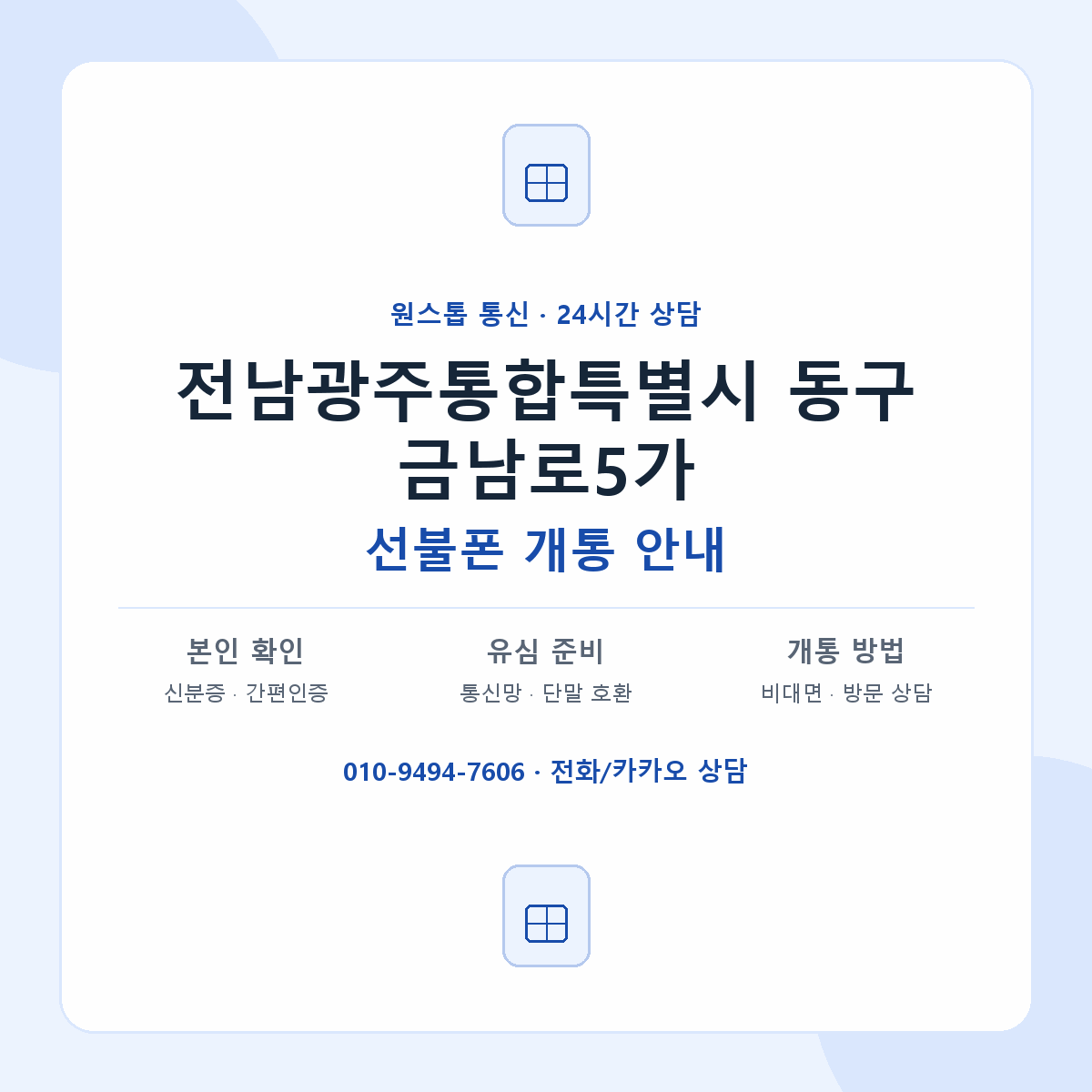 전남광주통합특별시 동구 금남로5가 선불폰 개통 준비 안내