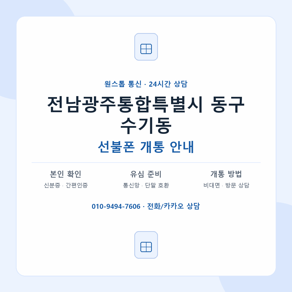 전남광주통합특별시 동구 수기동 선불폰 개통 준비 안내