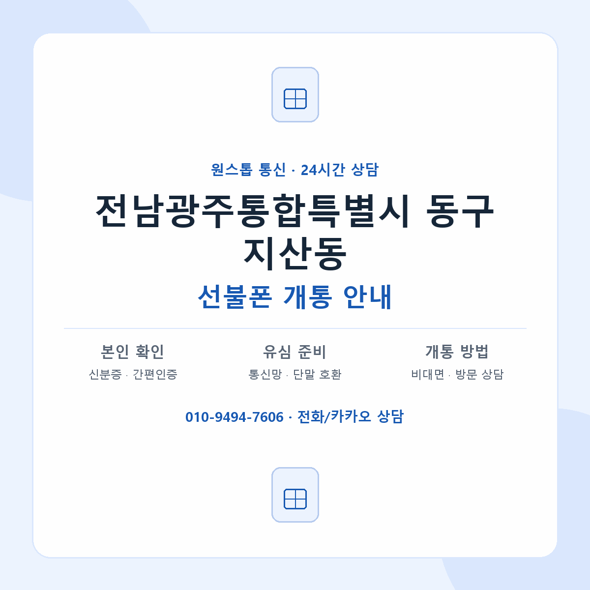 전남광주통합특별시 동구 지산동 선불폰 개통 준비 안내