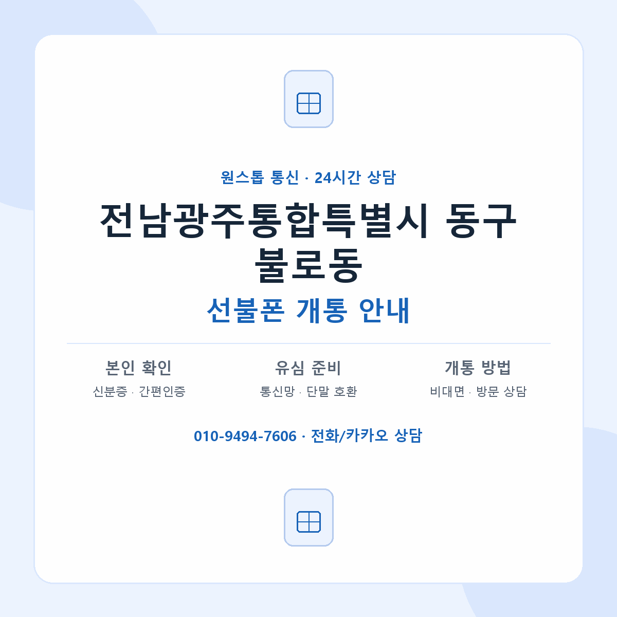 전남광주통합특별시 동구 불로동 선불폰 개통 준비 안내