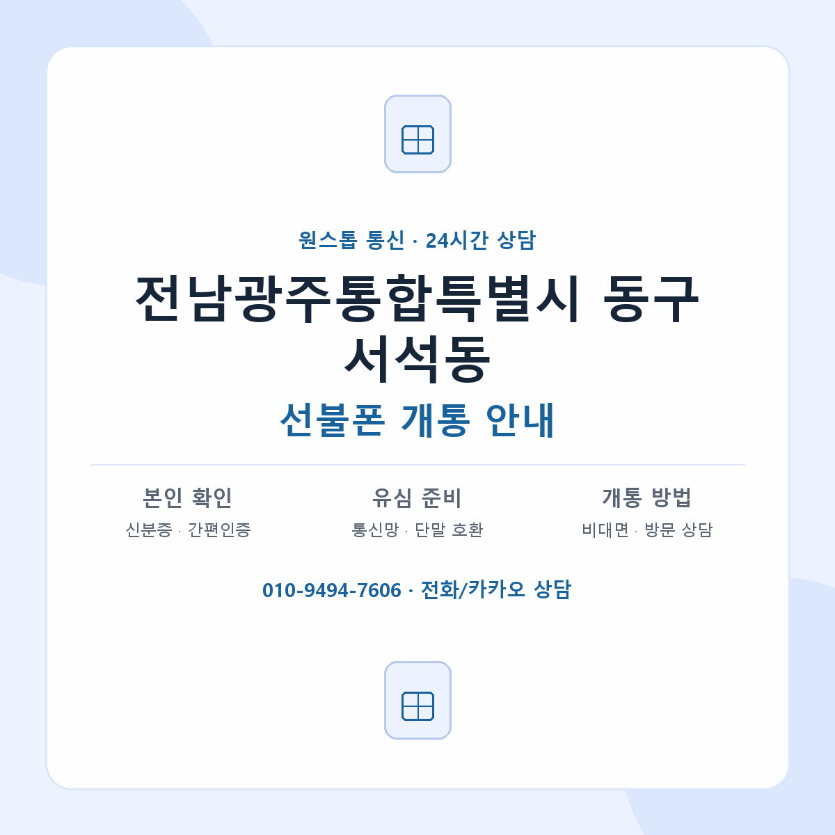 전남광주통합특별시 동구 서석동 선불폰 개통 준비 안내