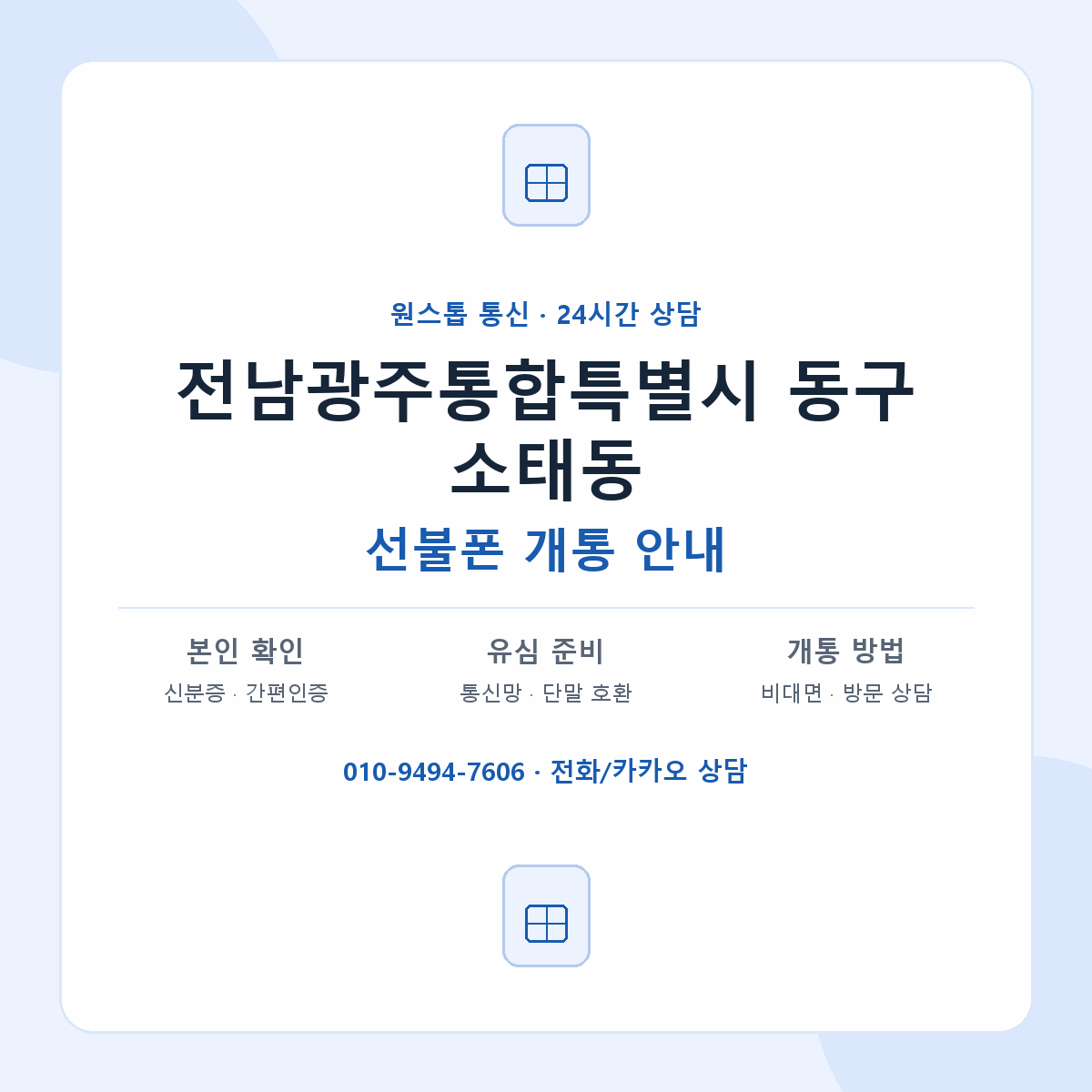 전남광주통합특별시 동구 소태동 선불폰 개통 준비 안내