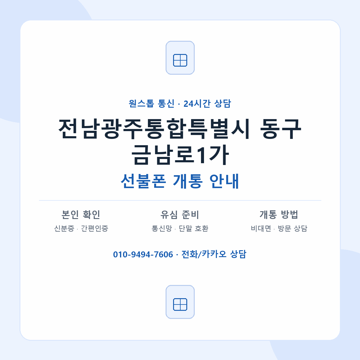 전남광주통합특별시 동구 금남로1가 선불폰 개통 준비 안내