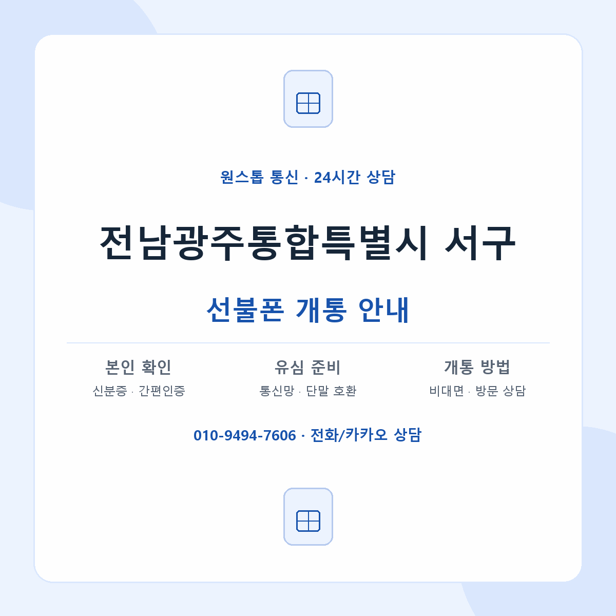 전남광주통합특별시 서구 지역별 선불폰 안내