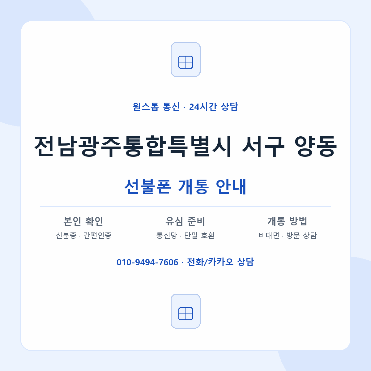 전남광주통합특별시 서구 양동 선불폰 개통 준비 안내