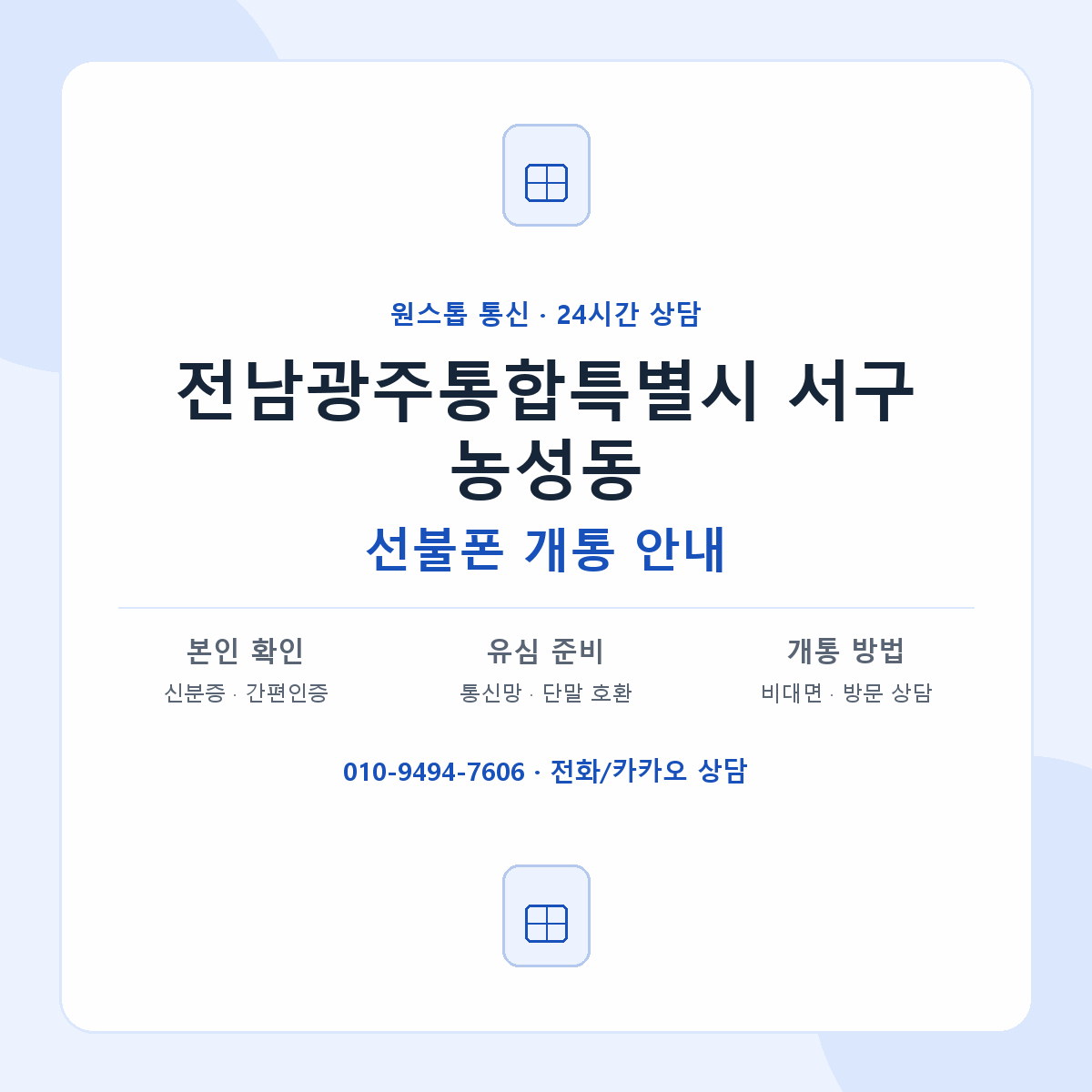 전남광주통합특별시 서구 농성동 선불폰 개통 준비 안내