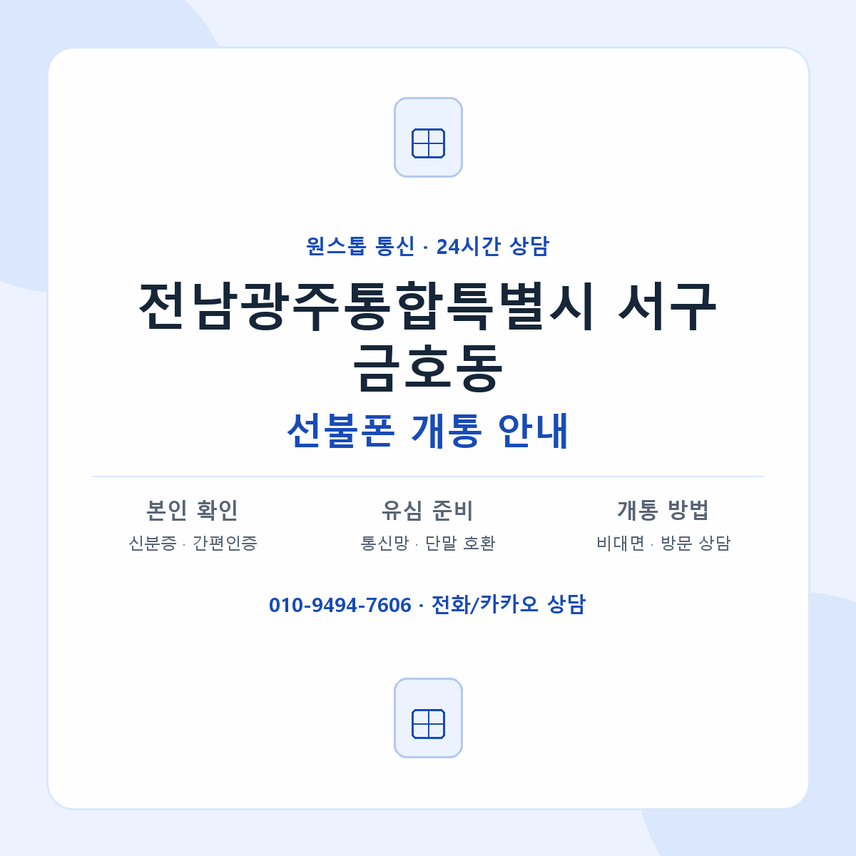전남광주통합특별시 서구 금호동 선불폰 개통 준비 안내