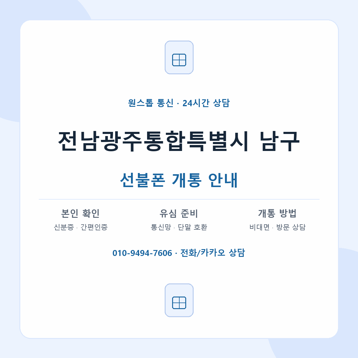 전남광주통합특별시 남구 지역별 선불폰 안내