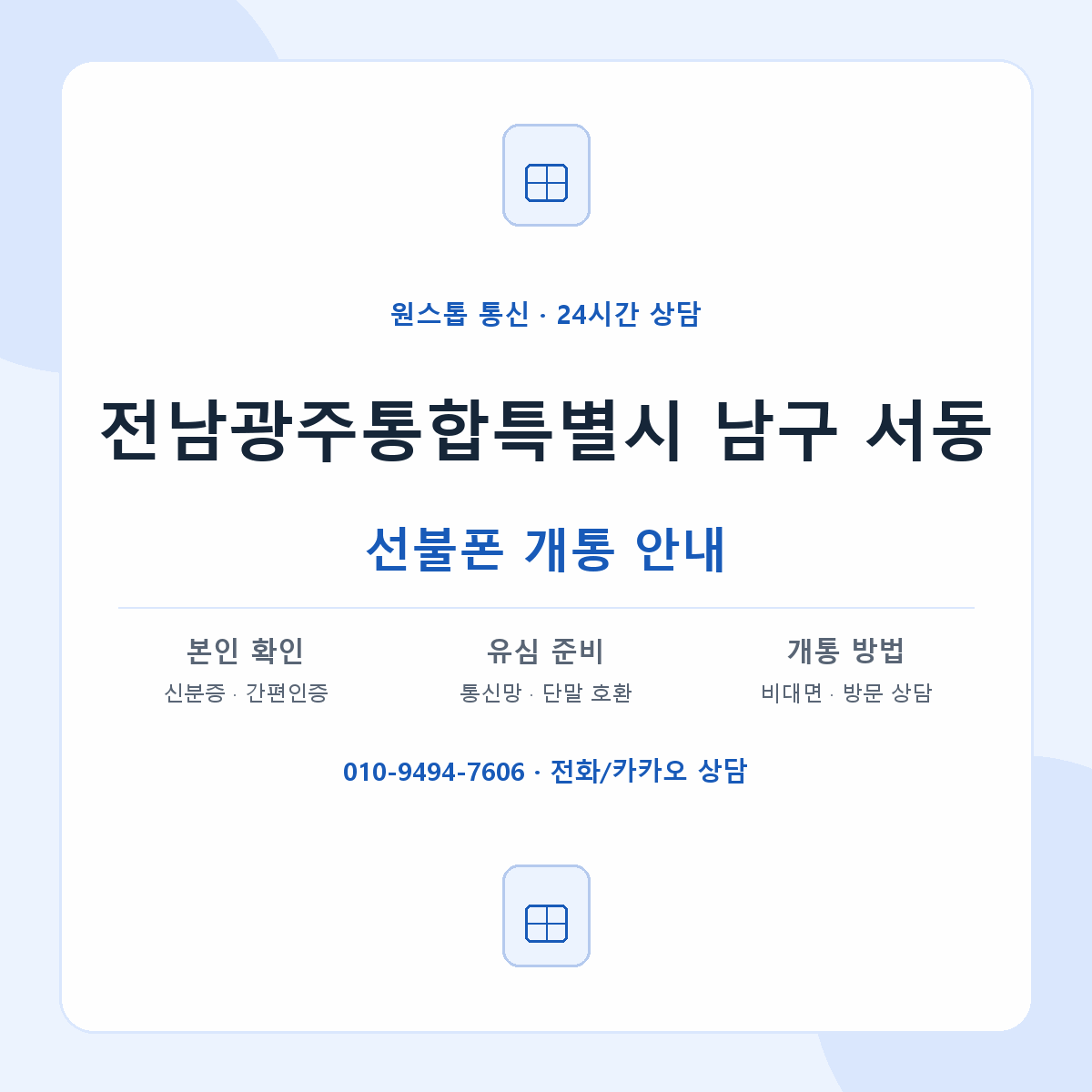 전남광주통합특별시 남구 서동 선불폰 개통 준비 안내