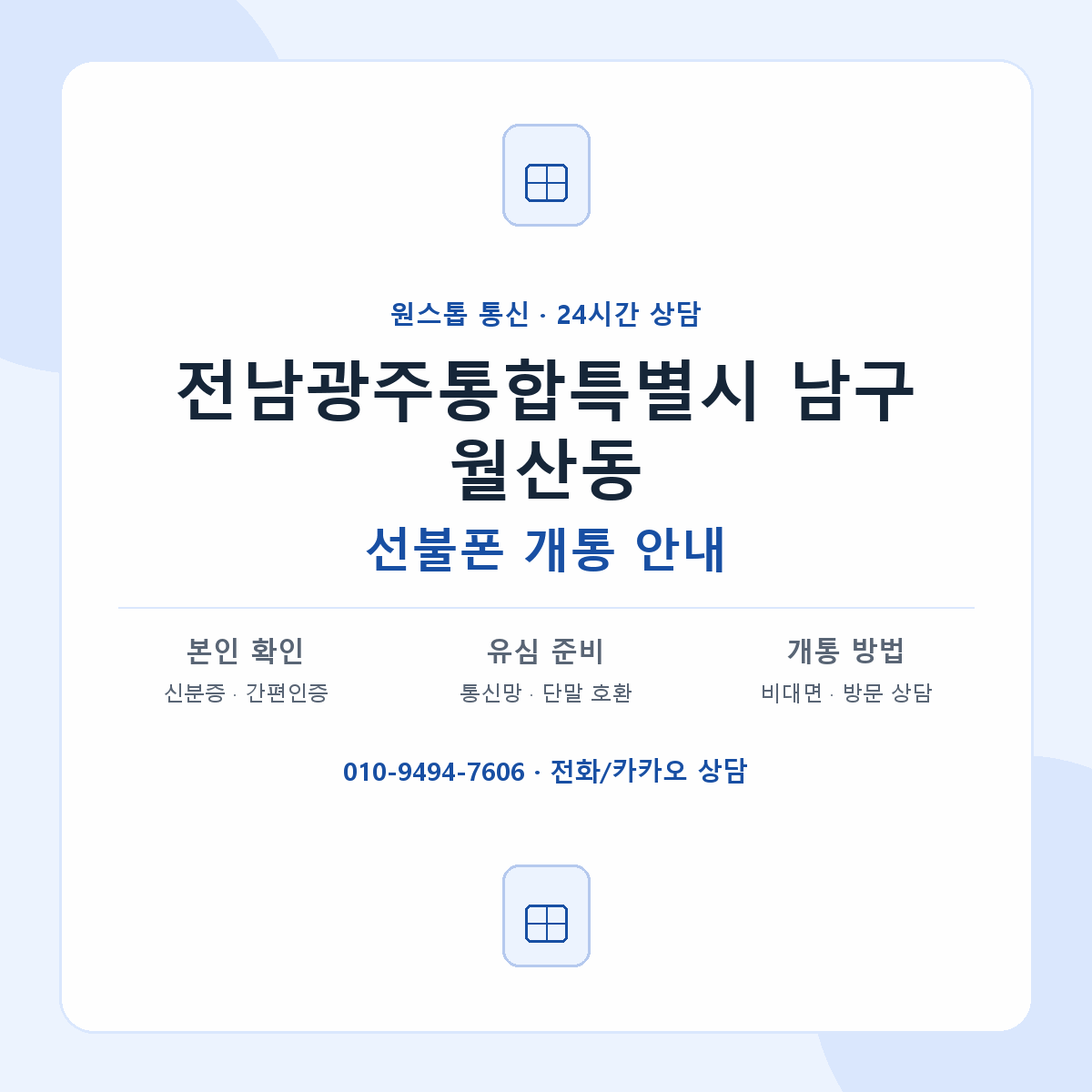 전남광주통합특별시 남구 월산동 선불폰 개통 준비 안내