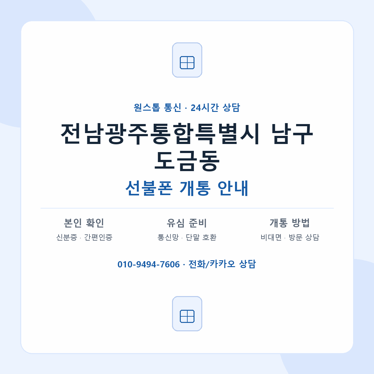전남광주통합특별시 남구 도금동 선불폰 개통 준비 안내