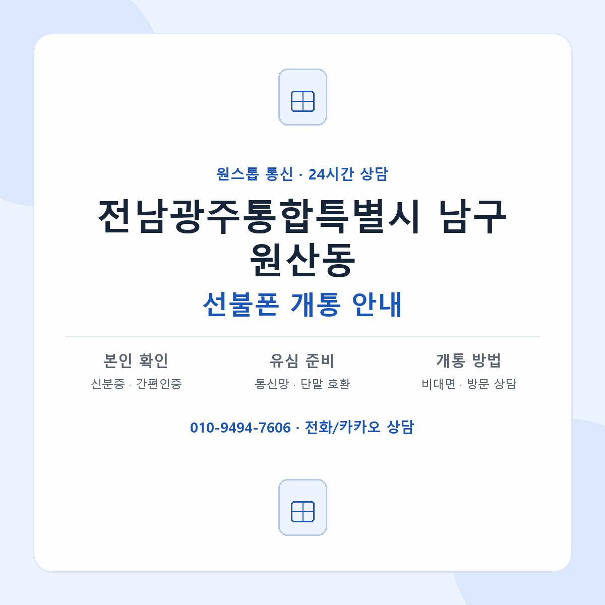 전남광주통합특별시 남구 원산동 선불폰 개통 준비 안내