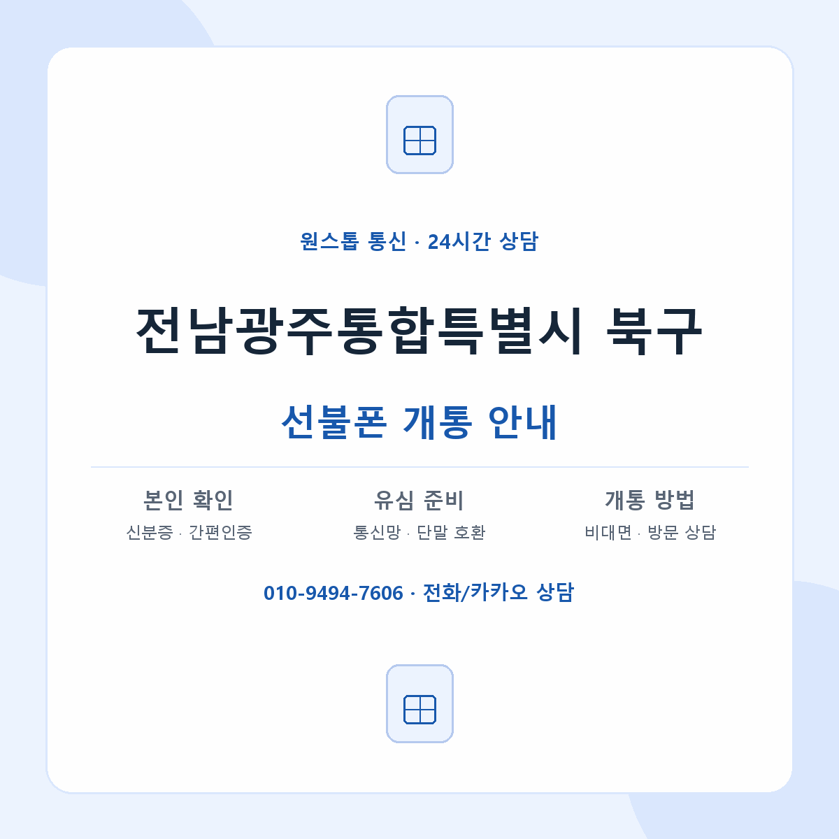 전남광주통합특별시 북구 지역별 선불폰 안내