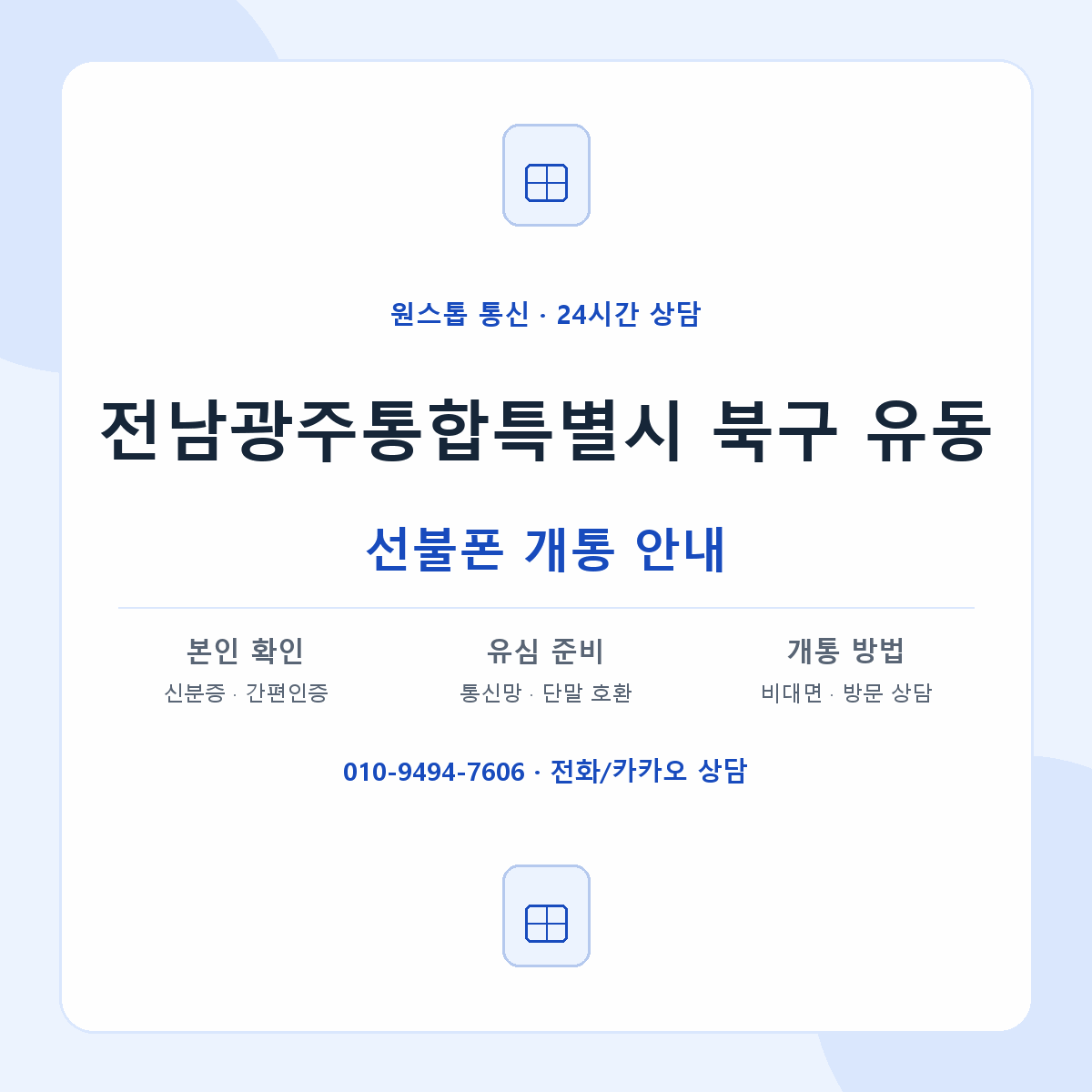 전남광주통합특별시 북구 유동 선불폰 개통 준비 안내