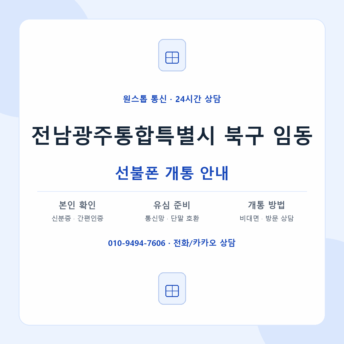 전남광주통합특별시 북구 임동 선불폰 개통 준비 안내