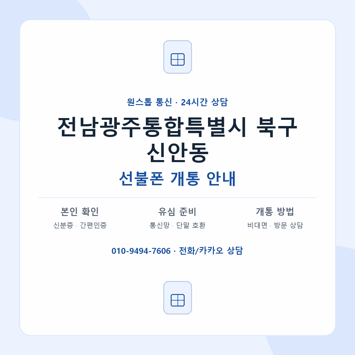 전남광주통합특별시 북구 신안동 선불폰 개통 준비 안내